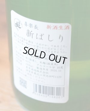 画像2: 喜楽長　純米吟醸　新ばしり1.8L & 720ML