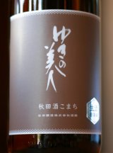 ゆきの美人　純米吟醸 　秋田酒こまち　生酒　1.8L&720ml