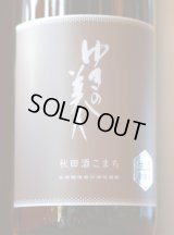 ゆきの美人　純米吟醸 　秋田酒こまち　生酒　1.8L&720ml