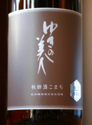 画像1: ゆきの美人　純米吟醸 　秋田酒こまち　生酒　1.8L&720ml