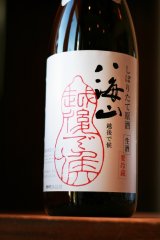 6BY 数量限定　八海山純米大吟醸八海山しぼりたて原酒 「越後で候」1.8L & 720ml 