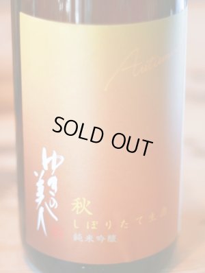 画像1: ゆきの美人　純米吟醸 　秋しぼりたて　生酒　1.8L&720ml