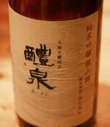 6BY 醴泉　純米吟醸　酒無垢　初搾り生原酒　1.8L & 720ml　