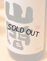 『五百万石・こしいぶき』6BY 裏・山間　純米酒　中採り直詰め無濾過原酒　1.8L & 720ml 