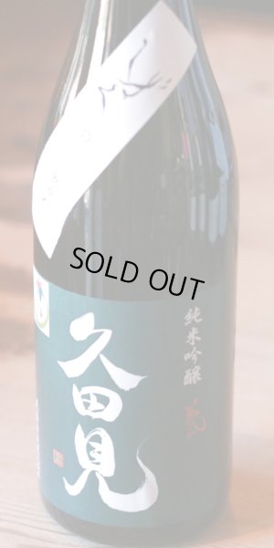 画像1: はなざかり　久田見　純米吟醸　無濾過生原酒　しずく　　720ml
