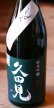 画像1: はなざかり　久田見　純米吟醸　無濾過生原酒　しずく　　720ml (1)