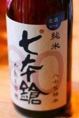 6BY七本鎗　低精白純米80%精米無濾過生原酒　1.8L & 720ml 