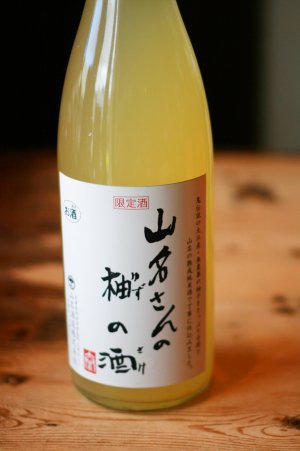 画像1: 山名さんの柚の酒　1.8L & 720ml