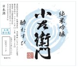 岐阜の新たな酒米『酔むすび』が誕生!!!【特約店限定 流通商品】小左衛門   純米吟醸 酔むすび 生　1.8L&720ml