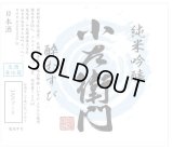 岐阜の新たな酒米『酔むすび』が誕生!!!【特約店限定 流通商品】小左衛門   純米吟醸 酔むすび 生　1.8L&720ml
