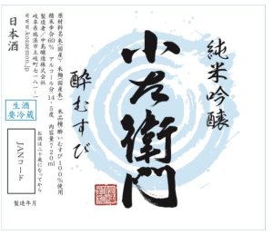 画像1: 岐阜の新たな酒米『酔むすび』が誕生!!!【特約店限定 流通商品】小左衛門   純米吟醸 酔むすび 生　1.8L&720ml