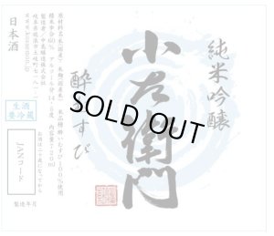 画像1: 岐阜の新たな酒米『酔むすび』が誕生!!!【特約店限定 流通商品】小左衛門   純米吟醸 酔むすび 生　1.8L&720ml