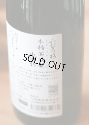 画像2: 【お一人様1本まで】みむろ杉 木桶菩提酛 山田錦　720ml 