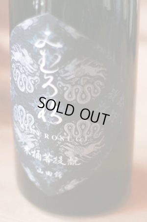 画像1: 【お一人様1本まで】みむろ杉 木桶菩提酛 山田錦　720ml 