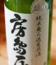 房島屋　純米雄町　おりがらみバージョン　1.8L&720ml