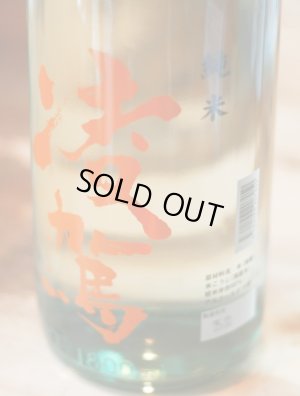 画像1: 凌駕　純米　10辛 生　1.8L