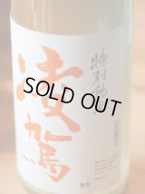 凌駕　特別純米　おりおり生　1.8L