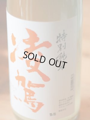 画像1: 凌駕　特別純米　おりおり生　1.8L