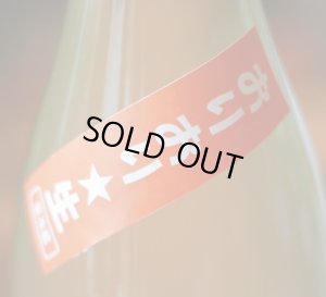 画像2: 凌駕　特別純米　おりおり生　1.8L