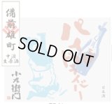 4/18ごろ入荷予定!【特約店限定流通商品】小左衛門    パイルドライバー　備前雄町　純米吟醸生原酒　1.8L&720ml