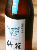 竹雀 山廃純米　無濾過生原酒　雄町70　1.8L & 720ml 