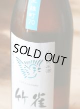 竹雀 山廃純米　無濾過生原酒　雄町70　1.8L & 720ml 