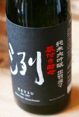 　洌　純米大吟醸　出羽燦々　蔵付き酵母　1.8L & 720ml