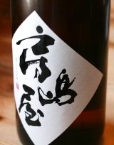 房島屋　25周年記念ブレンド酒　1.8L&720ml