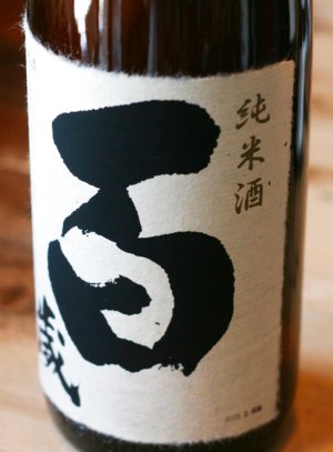 画像1: 百歳　辛口純米　1.8L