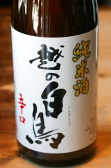 越の白鳥　辛口原酒　1.8L　