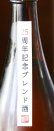 画像2: 房島屋　25周年記念ブレンド酒　1.8L&720ml (2)