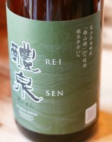 醴泉　純米吟醸　雄山錦　1.8L&720ml