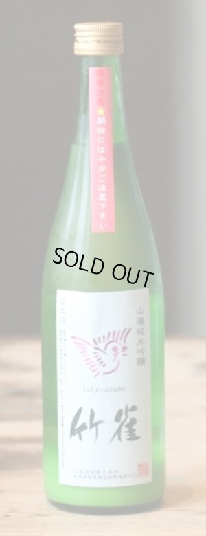 画像2: 超・限定!!!　6BY　竹雀　山廃純米吟醸　雄町　活性にごり生　 720ml