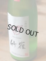 超・限定!!!　6BY　竹雀　山廃純米吟醸　雄町　活性にごり生　 720ml