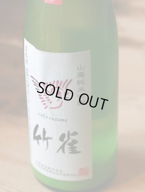 画像1: 超・限定!!!　6BY　竹雀　山廃純米吟醸　雄町　活性にごり生　 720ml