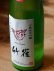 画像1: 超・限定!!!　6BY　竹雀　山廃純米吟醸　雄町　活性にごり生　 720ml (1)