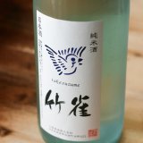 6BY 竹雀　超辛口　純米無濾過生原酒 　Clear  Sky Bottle 1.8L & 720ml