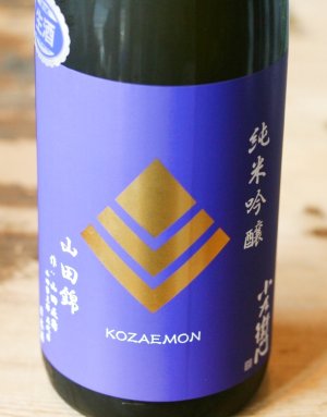 画像2: 数量限定　6BY 小左衛門 純米吟醸 播州山田錦 作:山田正壽 生酒   1.8L & 720ml 