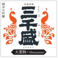 《受注発注商品》三千盛 純米大吟醸 大業物【Ohwazamono】　1.8L&720ml