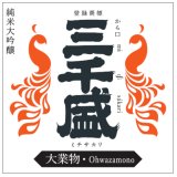 予約受付中　新発売　6月初旬入荷予定　三千盛 純米大吟醸 大業物【Ohwazamono】　1.8L&720ml