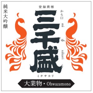 画像1: 予約受付中　新発売　6月初旬入荷予定　三千盛 純米大吟醸 大業物【Ohwazamono】　1.8L&720ml