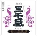 《受注発注商品》三千盛 純米大吟醸 最上大業物【Saijo-ohwazamono】　1.8L&720ml