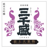 予約受付中　新発売!!6月初旬入荷予定　三千盛 純米大吟醸 最上大業物【Saijo-ohwazamono】　1.8L&720ml