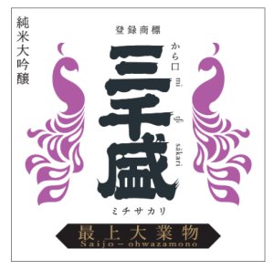 画像1: 予約受付中　新発売!!6月初旬入荷予定　三千盛 純米大吟醸 最上大業物【Saijo-ohwazamono】　1.8L&720ml