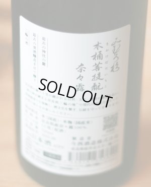 画像2: 【お一人様1本まで】みむろ杉 木桶菩提酛 奈々露　720ml 
