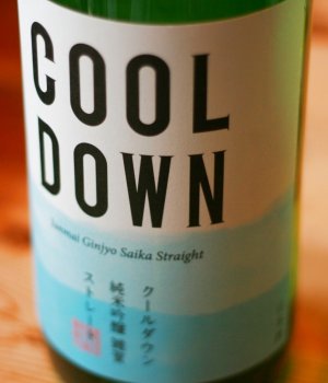 画像1: COOL DOWN 雑賀 純米吟醸 Straight 原酒　1.8L & 720ml 