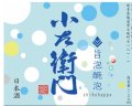6/27ごろ入荷予定!! 【特約店限定流通】小左衛門　旨泡醗泡（しほうはっぽう）　瓶内二次醗酵　720ML