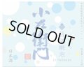 【特約店限定流通】小左衛門　旨泡醗泡（しほうはっぽう）　瓶内二次醗酵　720ML