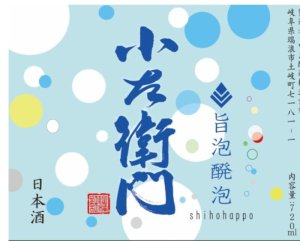 画像1: 6/27ごろ入荷予定!! 【特約店限定流通】小左衛門　旨泡醗泡（しほうはっぽう）　瓶内二次醗酵　720ML