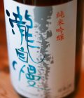 瀧自慢　純米吟醸　北雫50　1.8L 